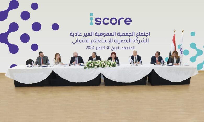 الشركة-المصرية-للاستعلام-الائتماني«iscore»-ترفع-رأسمالها-المصدر-إلى-750-مليون-جنيه-والمدفوع600-مليون
