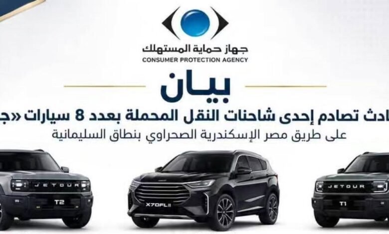قصراوي-جروب-تبادر-بإخطار-حماية-المستهلك-بحادث-انقلاب-شاحنة-سيارات-جيتور-وتؤكد-عدم-طرح-السيارات-المتضررة-كسيارات-جديدة